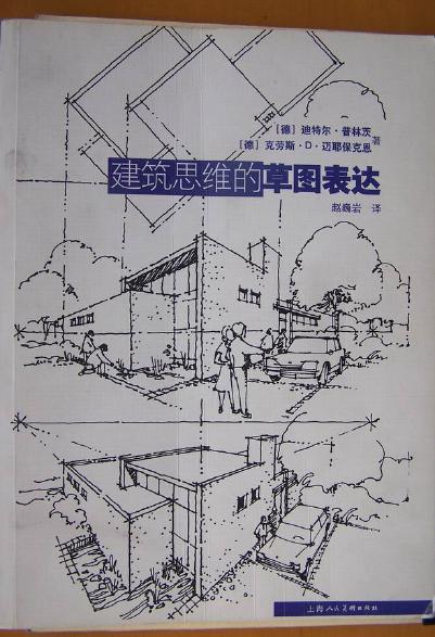 建筑草图的构思和表达