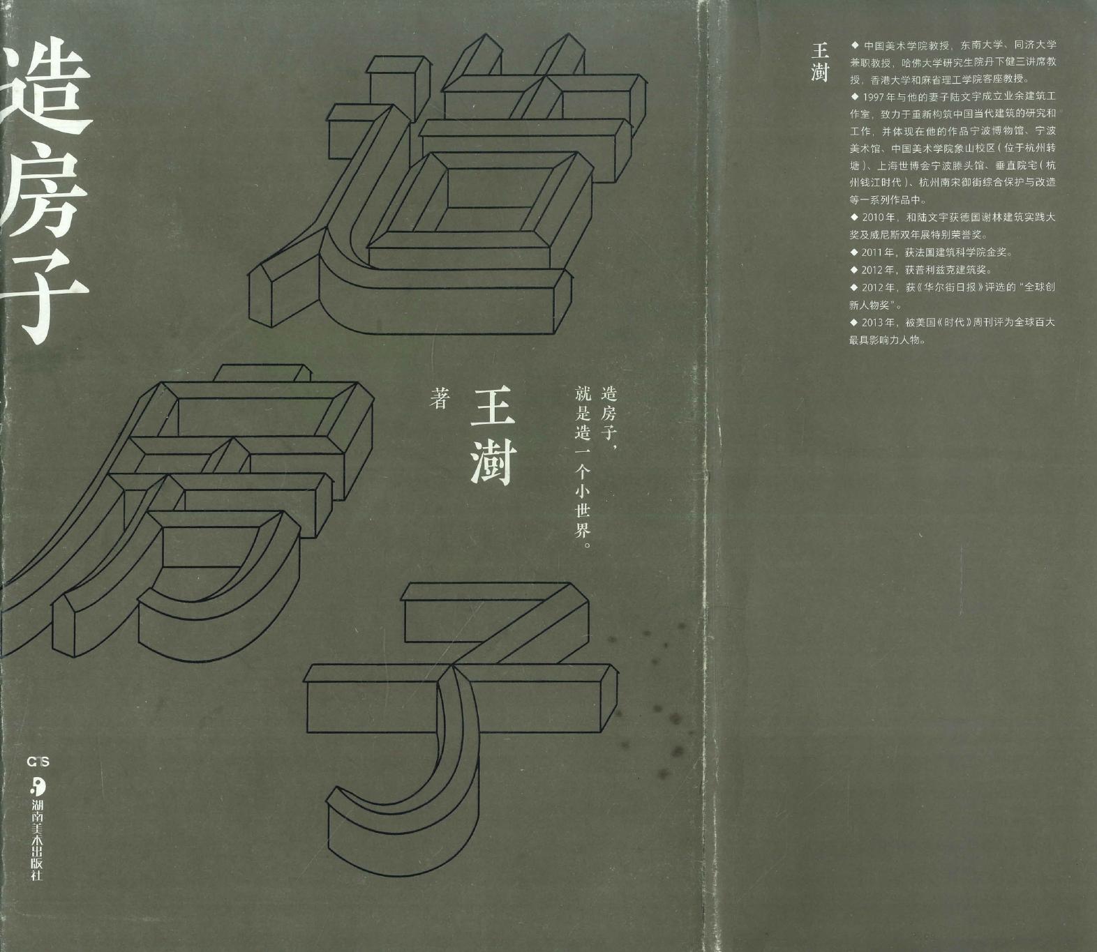 造房子（2016中国好书）