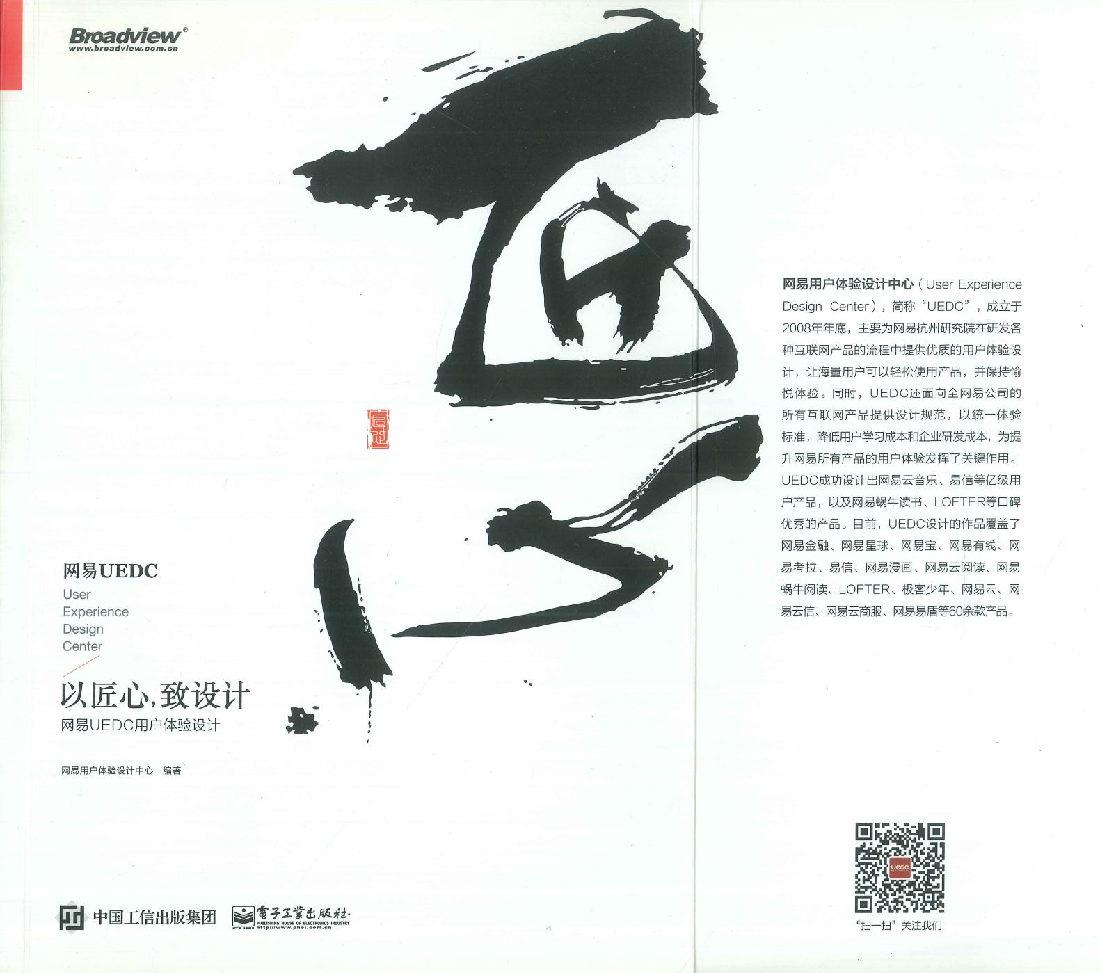 以匠心,致设计: 网易UEDC用户体验设计