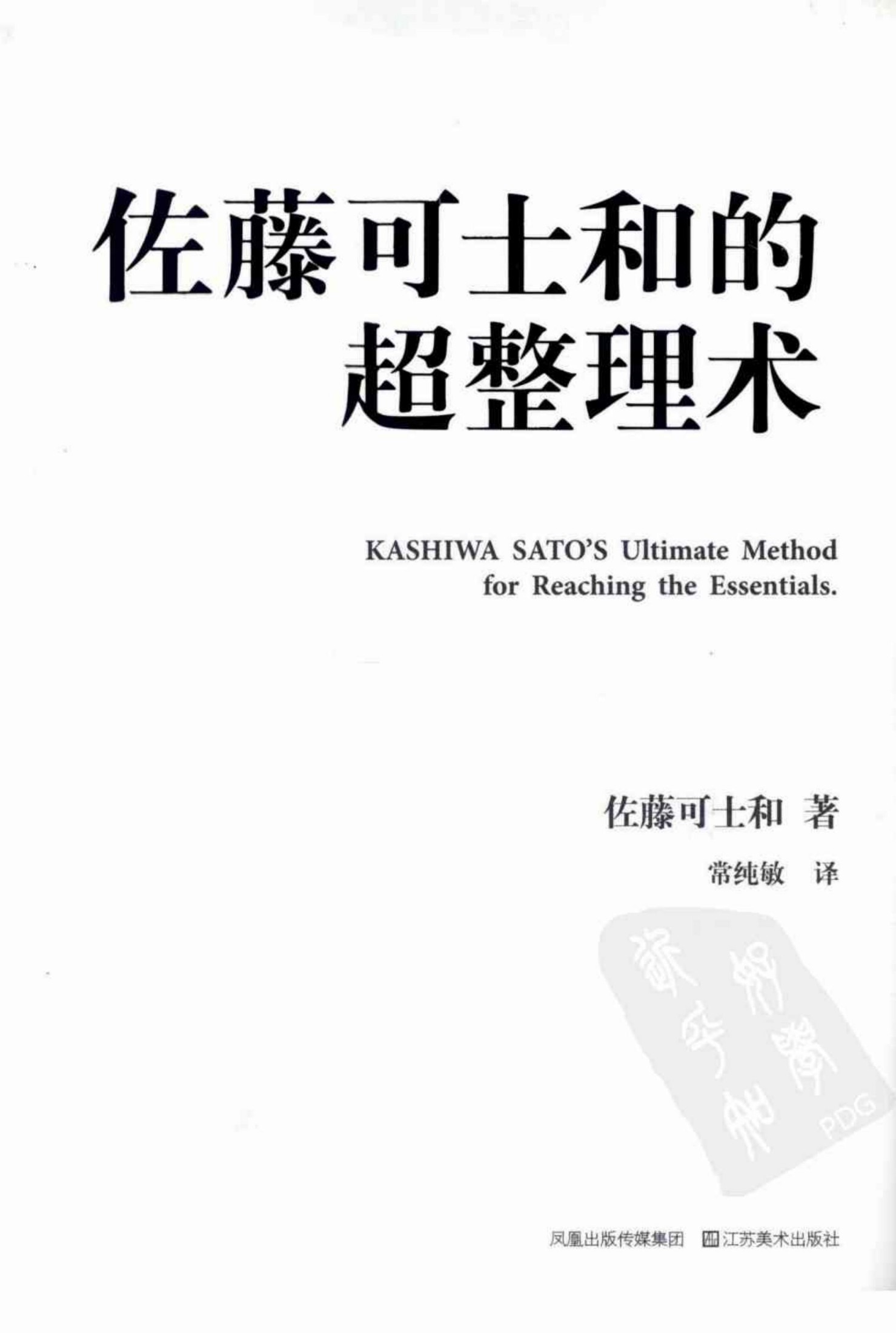 佐藤可士和的超整理术