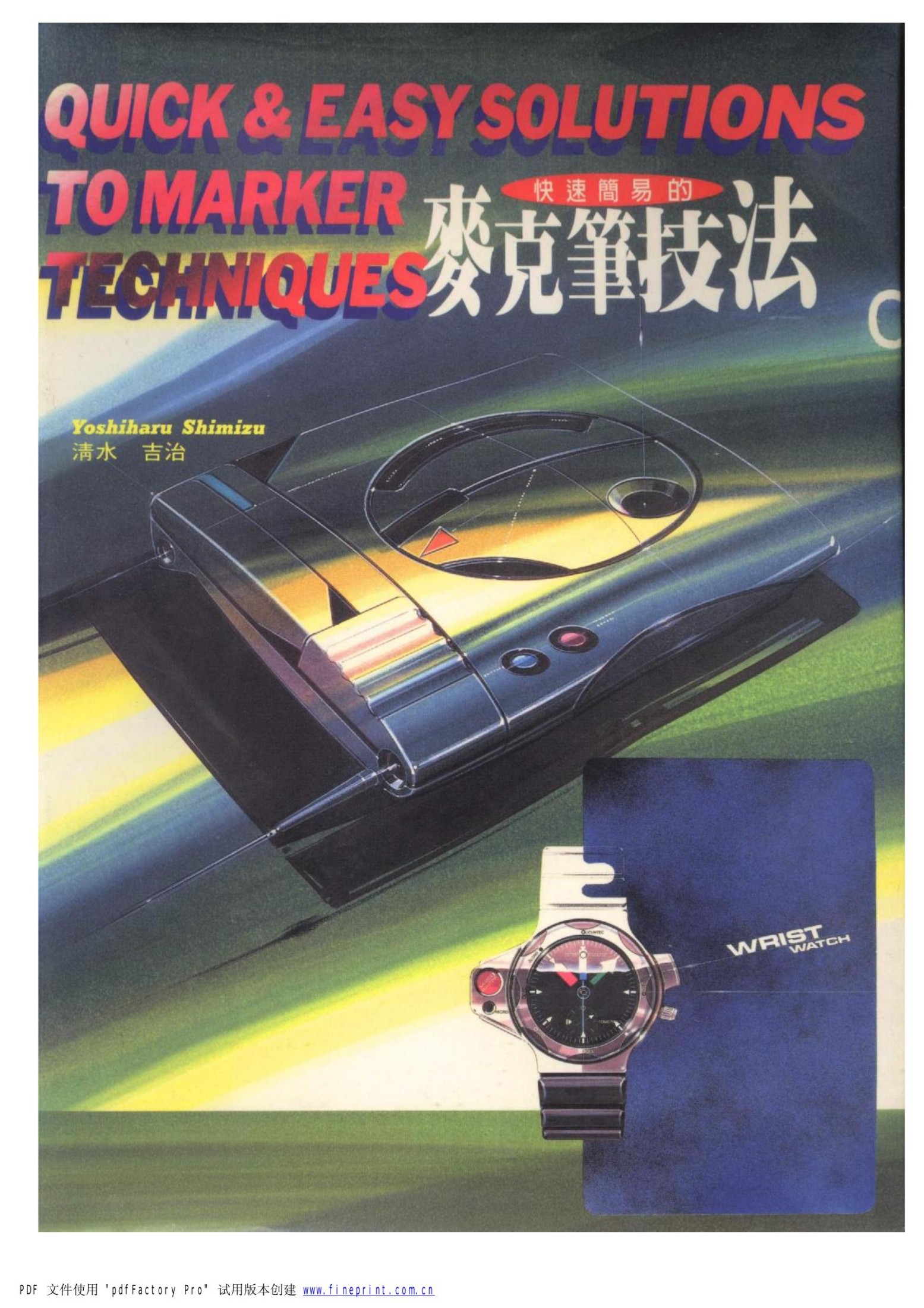 快速簡易的麥克筆技法