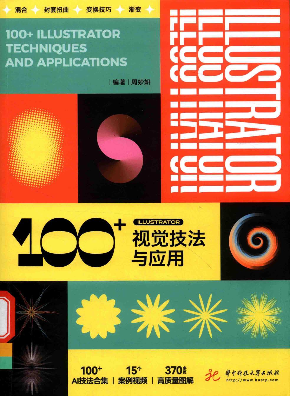 ILLUSTRATOR 100+视觉技法与应用