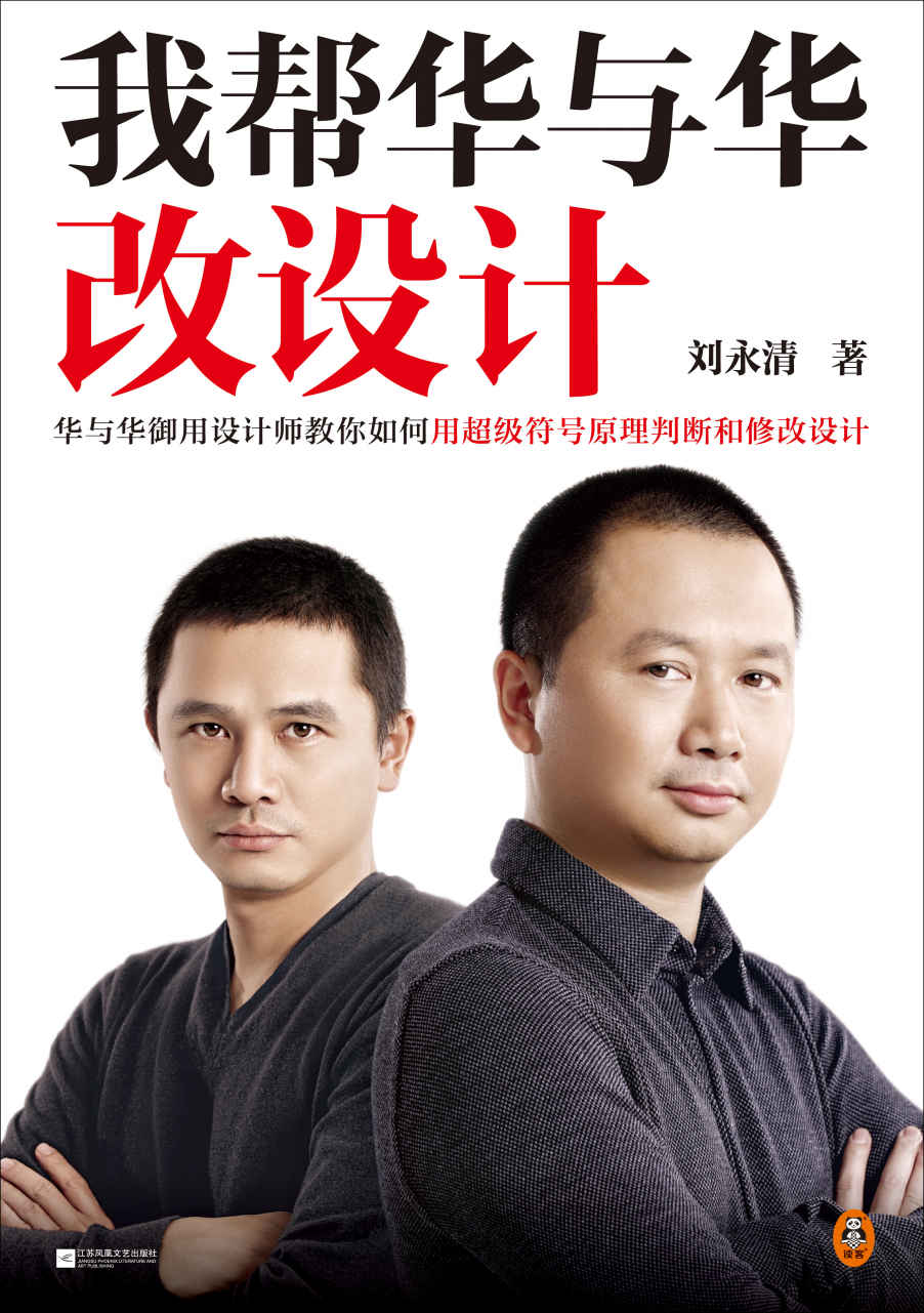 我帮华与华改设计（华与华御用设计师教你如何用超级符号原理判断和修改设计！华杉痛快合作10年的品牌设计高手）读客商业思想文库