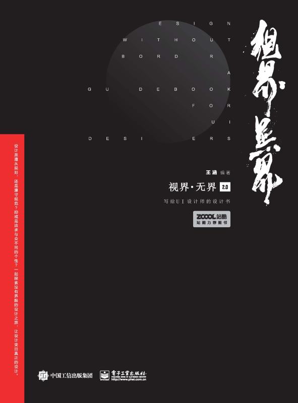 视界·无界2.0：写给UI设计师的设计书（全彩）