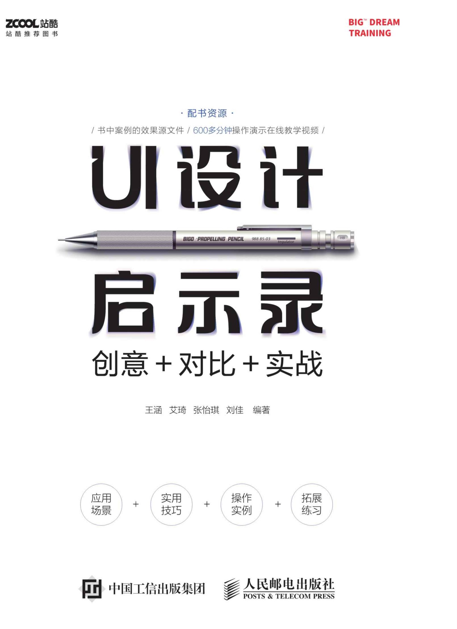 UI设计启示录：创意＋对比＋实战