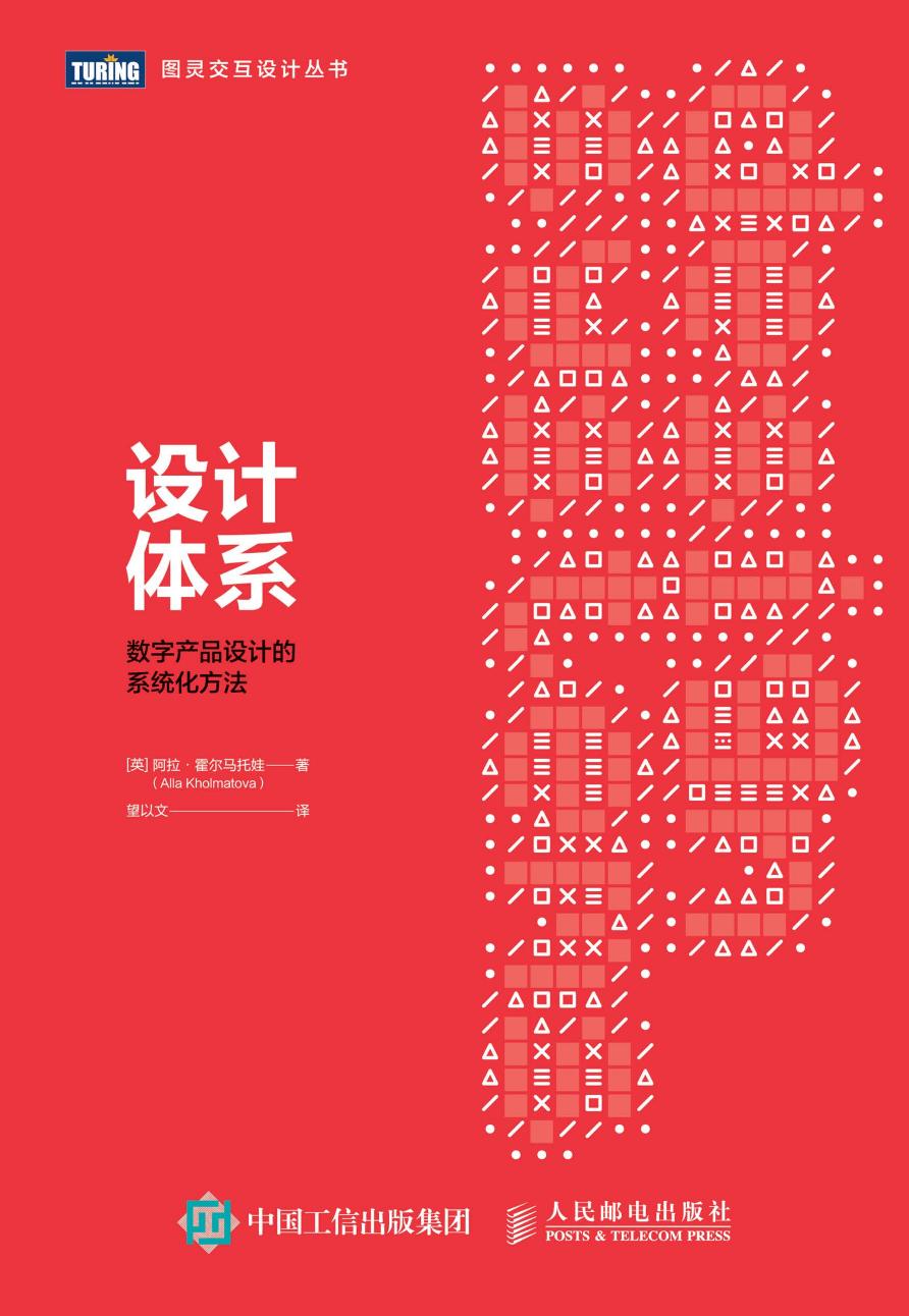 设计体系：数字产品设计的系统化方法