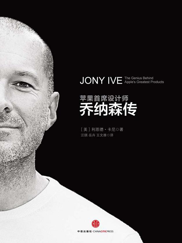 乔纳森传: 苹果首席设计师