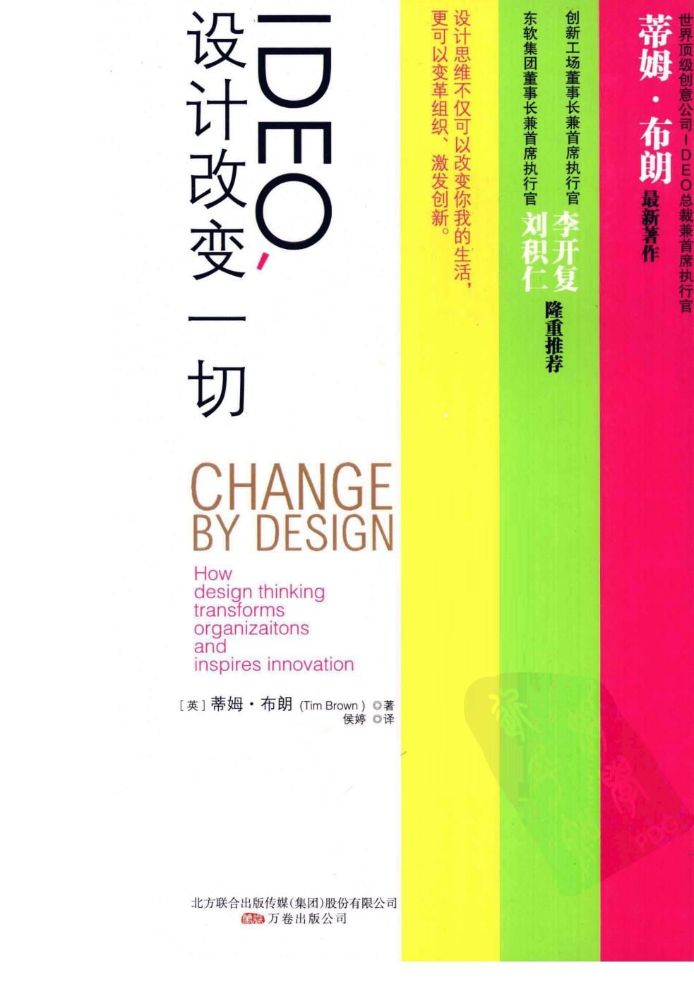 IDEO, 设计改变一切