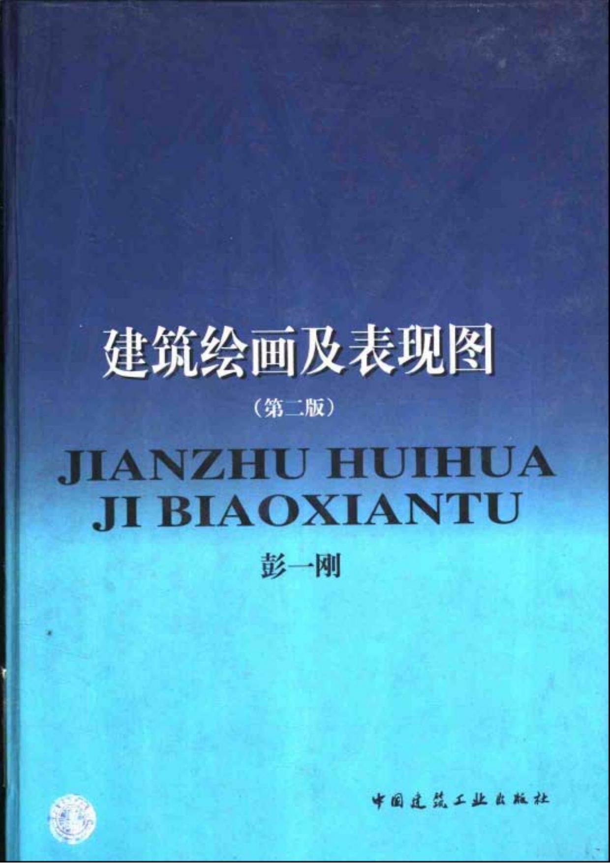 建筑绘画及表现图（第二版）