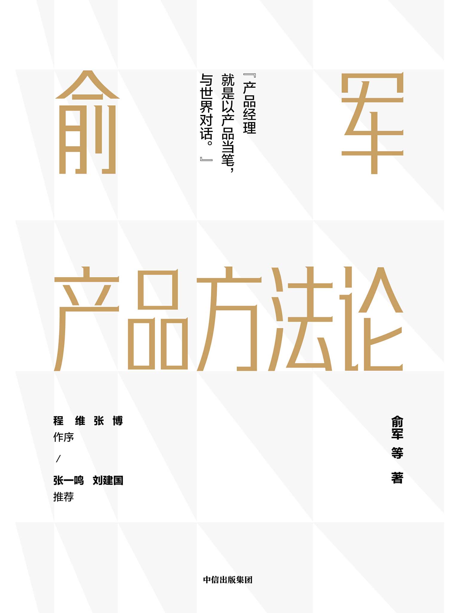 俞军产品方法论（互联网产品界里程碑式作品，产品经理进阶读物。字节跳动CEO张一鸣、百度CTO刘建国鼎力推荐。）